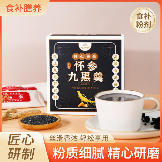 基地直发| 怀参九黑羹 300g/盒 （30g*10袋）|怀府街 商品图4