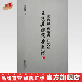 读内经做临床悟文化 : 王庆其槐荫堂医话 王庆其 主编 中国中医药出版社