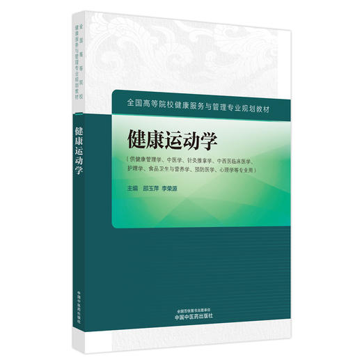 健康运动学 邵玉萍 李荣源 主编 中国中医药出版社 全国高等院校健康服务与管理专业规划教材 商品图4