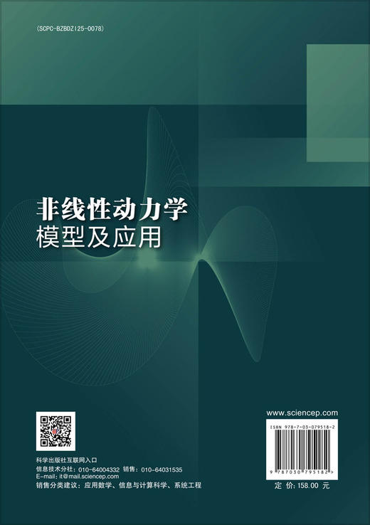 非线性动力学模型及应用 商品图1