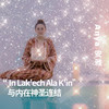 In “Lak'ech Ala K'in“ 与内在神圣连结 商品缩略图0