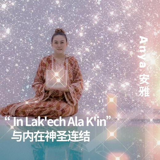 In “Lak'ech Ala K'in“ 与内在神圣连结 商品图0