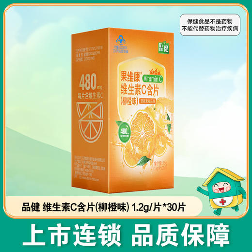 品健,维生素C含片(柳橙味) 【36g(1.2g/片*30片)】石药集团 商品图0