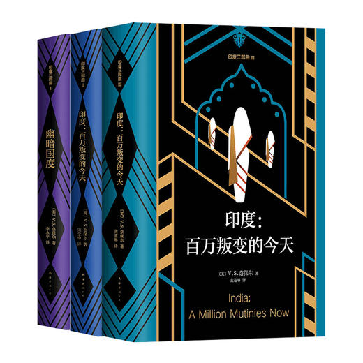 【多规格】幽暗国度 / 印度. 受伤的文明 / 印度. 百万叛变的今天  单册/套装 商品图0