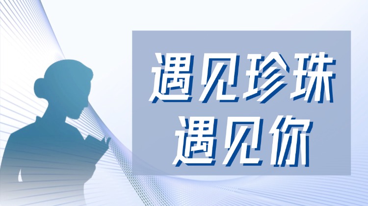 遇见珍珠 遇见你