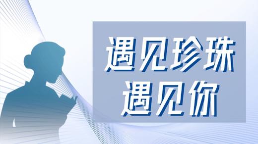 遇见珍珠 遇见你 商品图0