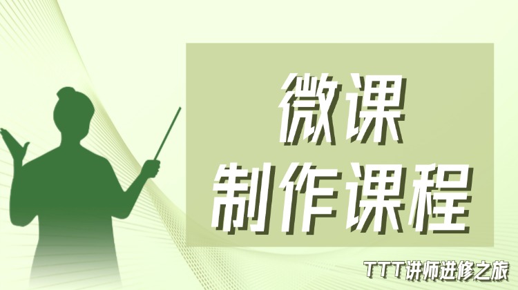 师出名门系列·TTT讲师进修之微课制作