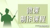 师出名门系列·TTT讲师进修之微课制作 商品缩略图0
