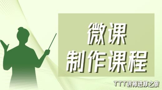 师出名门系列·TTT讲师进修之微课制作 商品图0