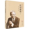 汪应洛传（修订版） 商品缩略图0