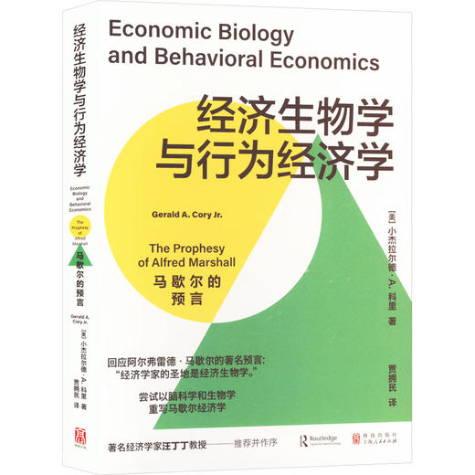 经济生物学与行为经济学 马歇尔的预言 商品图0