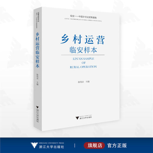 乡村运营临安样本/陈伟洪主编/浙江大学出版社 商品图0