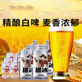 【一价到底】【猎冰精酿啤酒】弱碱水酿造，麦香爽口饱满，一饮难忘。