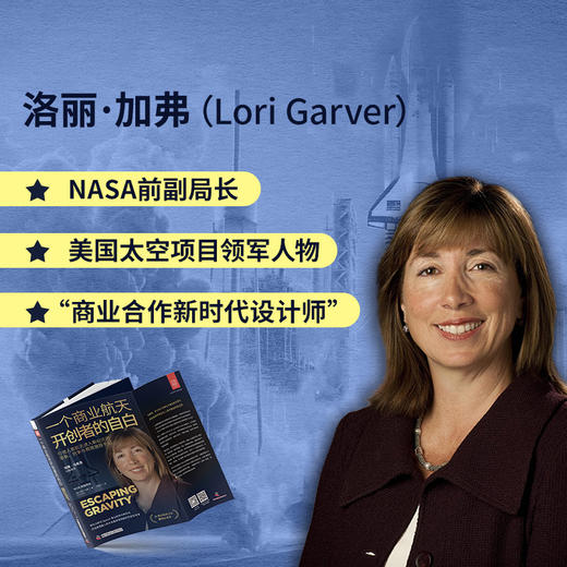 《一个商业航天开创者的自白》 NASA前副局长孵化马斯克SpaceX事业的伟大转折点，终结美国载人航天发展停滞局面的历史性变革 商品图1