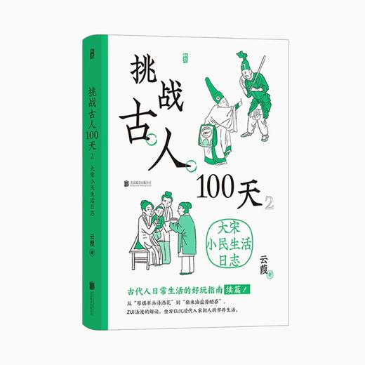 挑战古人100天：大宋小民生活日志 商品图0