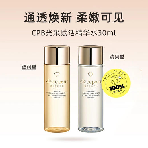 【专柜小样】日本 CPB肌肤之钥 光采赋活保湿精华水 30ml 商品图1