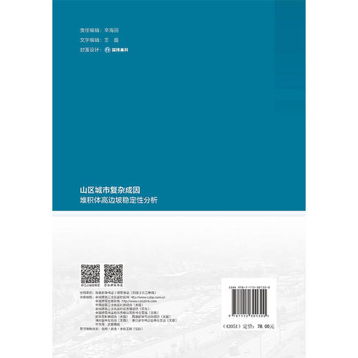 山区城市复杂成因堆积体高边坡稳定性分析 商品图1