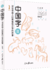 中国字——讲述中国人的思维和汉字的故事（2）（人民日报出版社） 商品缩略图0
