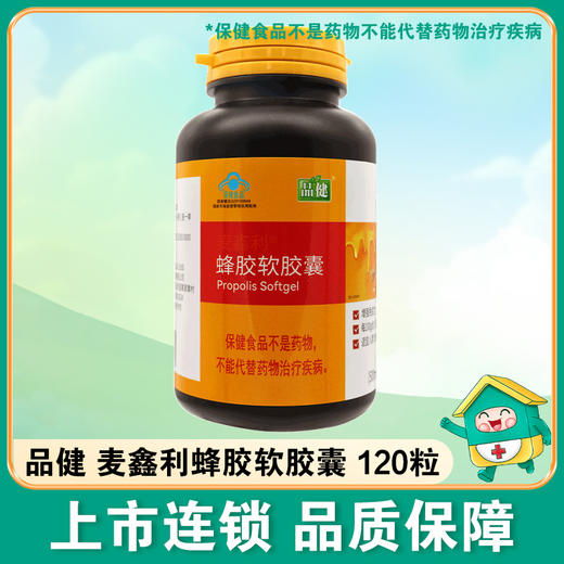 品健,麦鑫利蜂胶软胶囊 【60g(500mg/粒*120粒)】 杭州麦金励 商品图5