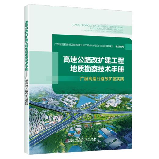 高速公路改扩建工程地质勘察技术手册——广韶高速公路改扩建实践 商品图2