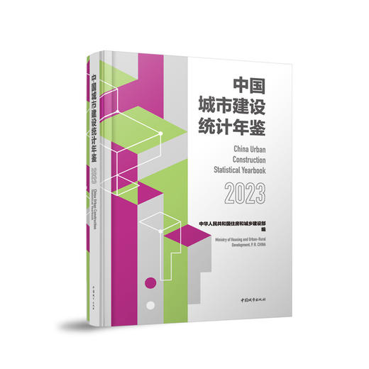 中国城市建设统计年鉴2023 商品图0