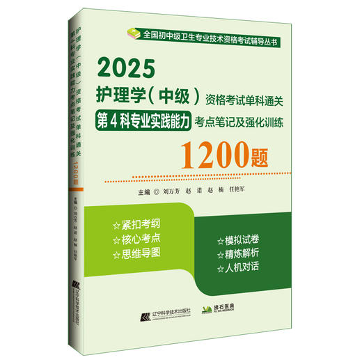 2025护理学 中级 资格考试单科通关第4科专业实践能力考点笔记及强化训练1200题 主编刘万芳 赵诺辽宁科学技术出版社9787559139047 商品图1