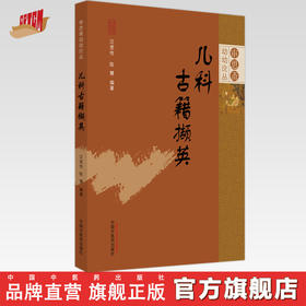 儿科古籍撷英 汪受传 陈慧 著 审思斋幼幼论丛 中国中医药出版社 中医儿科学 书籍