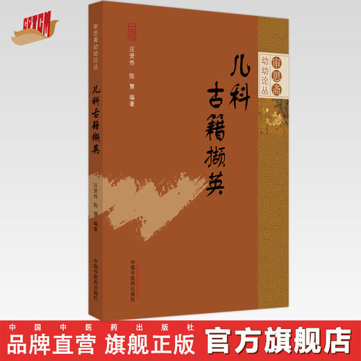 儿科古籍撷英 汪受传 陈慧 著 审思斋幼幼论丛 中国中医药出版社 中医儿科学 书籍 商品图0