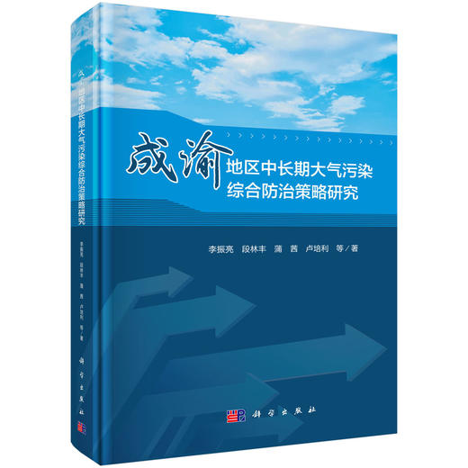 成渝地区中长期大气污染综合防治策略研究 商品图0