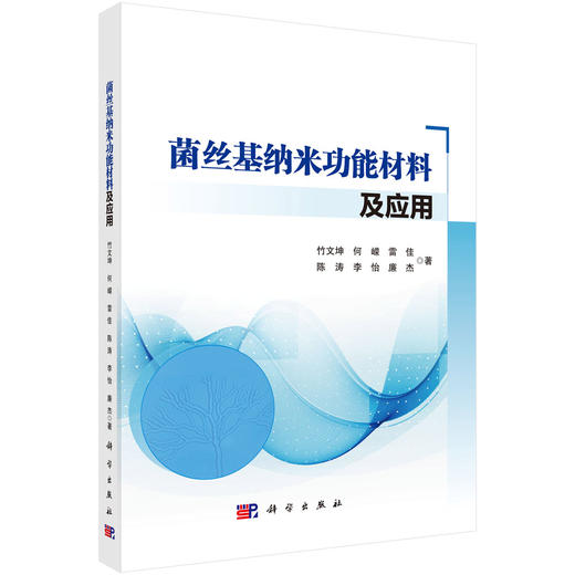 菌丝基纳米功能材料及应用 商品图0