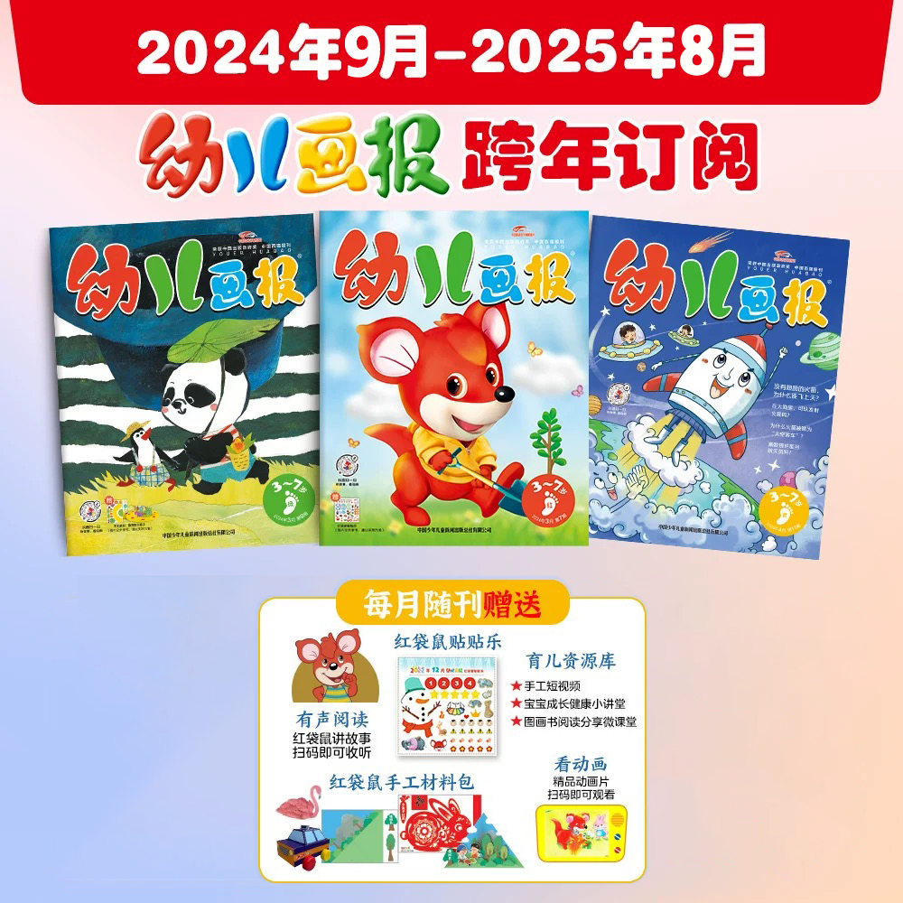 3~7岁适读 |《幼儿画报》杂志订阅2024年、2025年起订自选 少儿阅读 中国少年儿童出版社