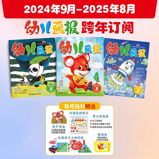 3~7岁适读 |《幼儿画报》杂志订阅2024年、2025年起订自选 少儿阅读 中国少年儿童出版社 商品图0