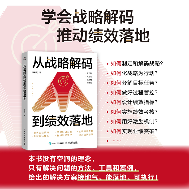 从战略解码到绩效落地 企业战略制定与绩效落地实用指南  解码战略 找到客户 提高个人及团队整体业绩 战略管理人力资源管理