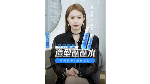 #菲灵耀型 4.1造型蓬蓬水  调节水油平衡，去油蓬松 商品图0