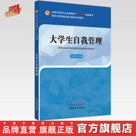 大学生自我管理 程开艳 主编 中国中医药出版社 高等中医药院校通识教育系列教材