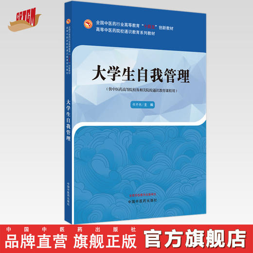 大学生自我管理 程开艳 主编 中国中医药出版社 高等中医药院校通识教育系列教材 商品图0
