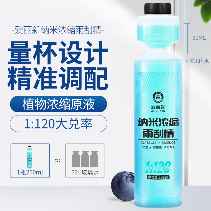 【浓缩雨刷精 快速清洁  润滑胶条】爱丽新 汽车玻璃水去油膜 雨刷精超浓缩雨刮水
