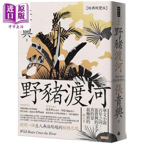 预售 【中商原版】野猪渡河 经典蜕变版 附婆罗洲魔幻写实地图 港台原版 张贵兴 时报出版