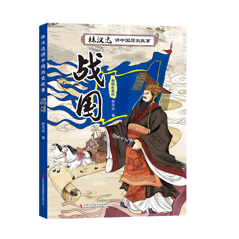 四年级《林汉达讲中国历史故事—战国》+导读单