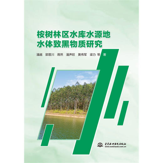 桉树林区水库水源地水体致黑物质研究 商品图0