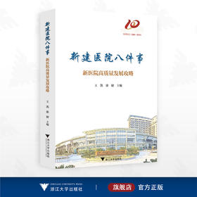 新建医院八件事/王凯 许键主编/浙江大学出版社