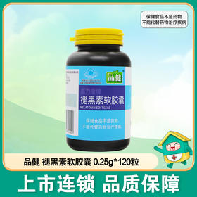 品健,褪黑素软胶囊【30G(0.25G*120粒)】杭州海王