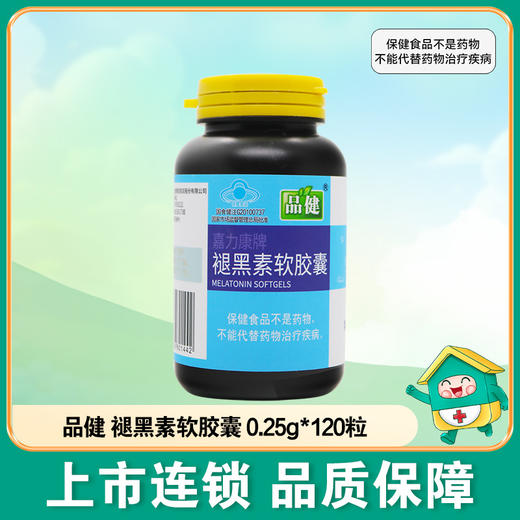 品健,褪黑素软胶囊【30G(0.25G*120粒)】杭州海王 商品图0