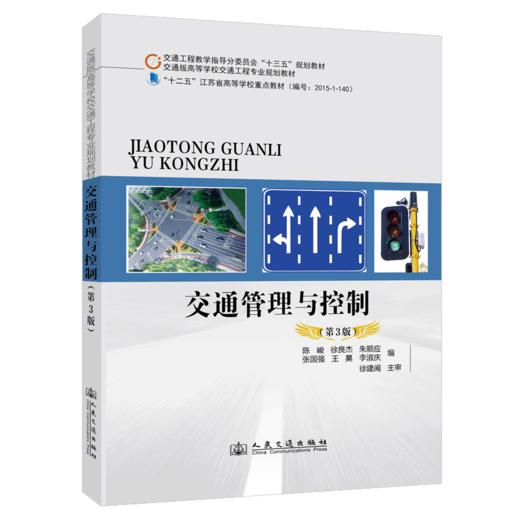 交通管理与控制（第3版） 商品图2