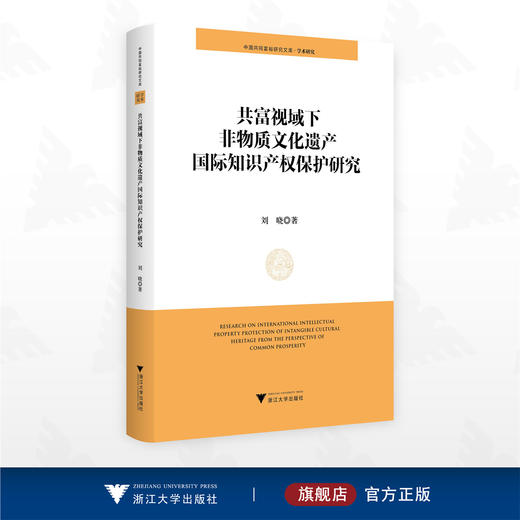 共富视域下非物质文化遗产国际知识产权保护研究/中国共同富裕研究文库·学术研究/刘晓著/浙江大学出版社 商品图0