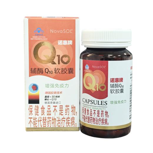 【甲亢三宝】诺惠牌辅酶Q10软胶囊15g(0.5g*30粒)【赠钙镁片+B族维生素】 商品图1