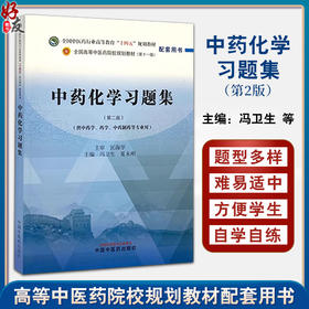 中药化学习题集第2版  第二版中药化学习题集 冯卫生等主编 全国中医药行业高等教育十四五第十一版规划教材配套用书9787513289719