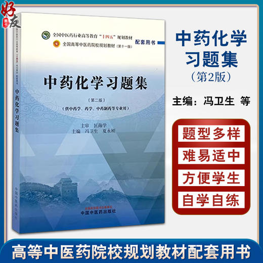 中药化学习题集第2版  第二版中药化学习题集 冯卫生等主编 全国中医药行业高等教育十四五第十一版规划教材配套用书9787513289719 商品图0