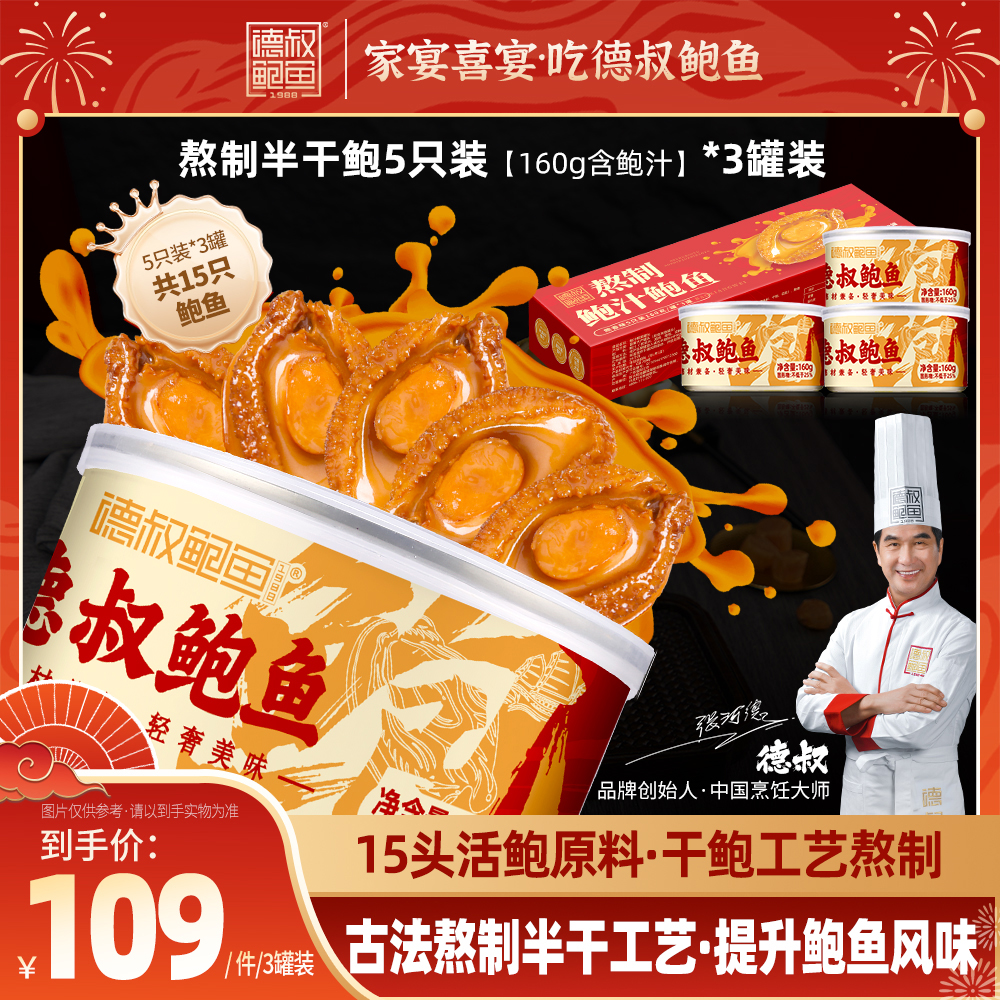 [德叔鲍鱼] 熬制鲍汁鲍鱼5只装160g*3罐 [15头活鲍熬制] 【常温储存】