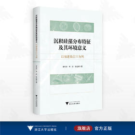 沉积硅藻分布特征及其环境意义：以福建敖江口为例/李冬玲  李彤 张纪晖著/浙江大学出版社